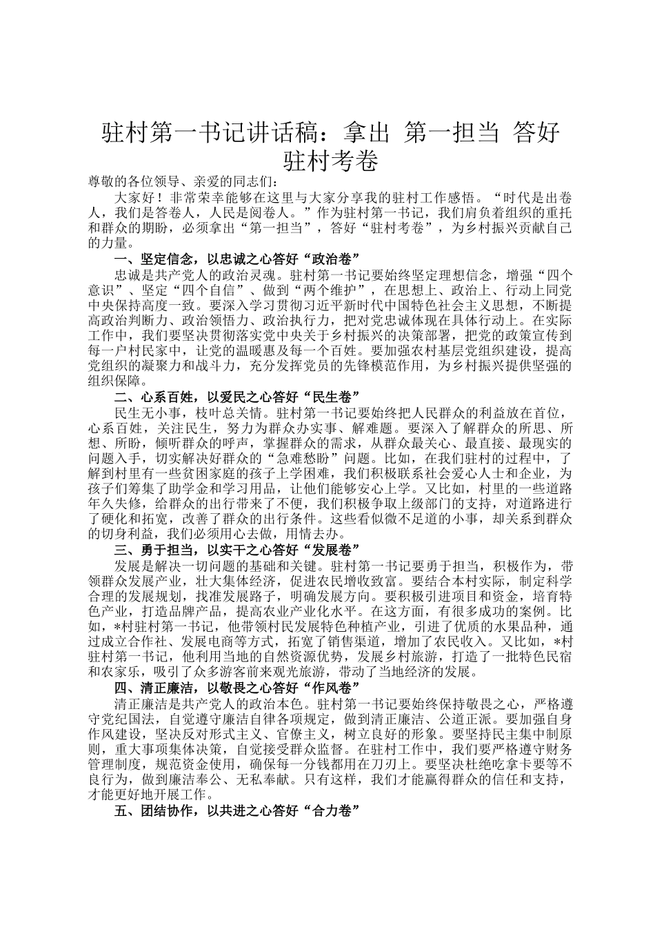 驻村第一书记讲话稿：拿出 第一担当 答好 驻村考卷_第1页