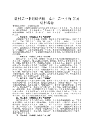 驻村第一书记讲话稿：拿出 第一担当 答好 驻村考卷