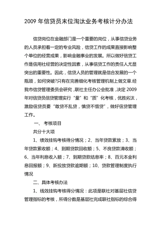 信贷员末位淘汰业务考核计分办法