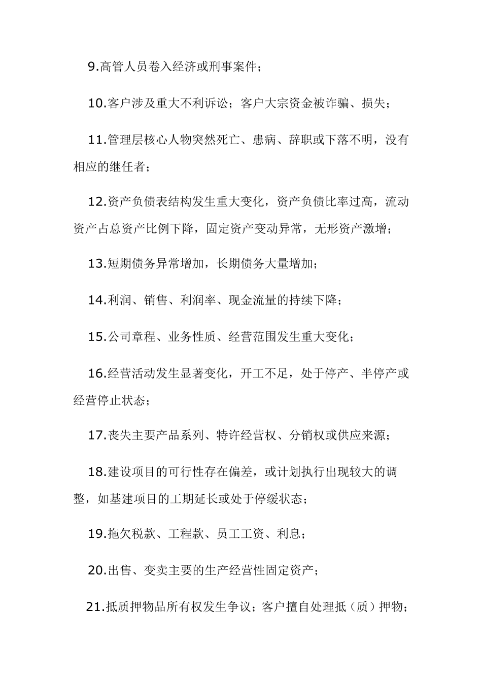 信贷客户风险预警信号120条_第2页