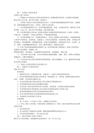 信贷客户经理岗位职责(共9篇)