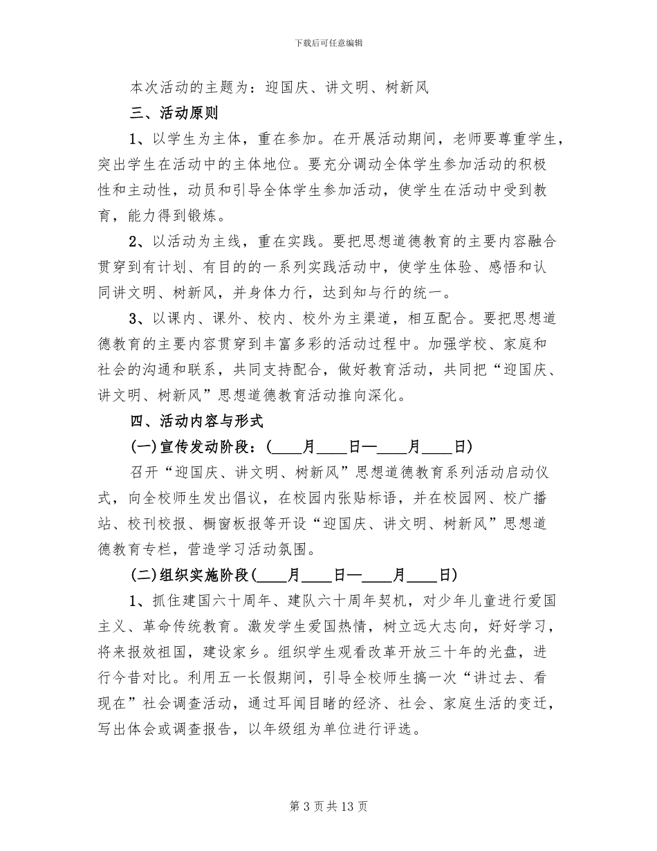 讲文明树新风活动实施方案范本_第3页