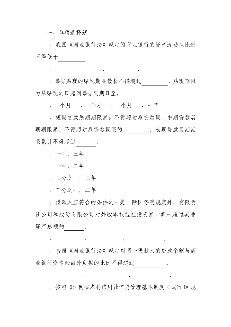 信贷知识单选题_第1页