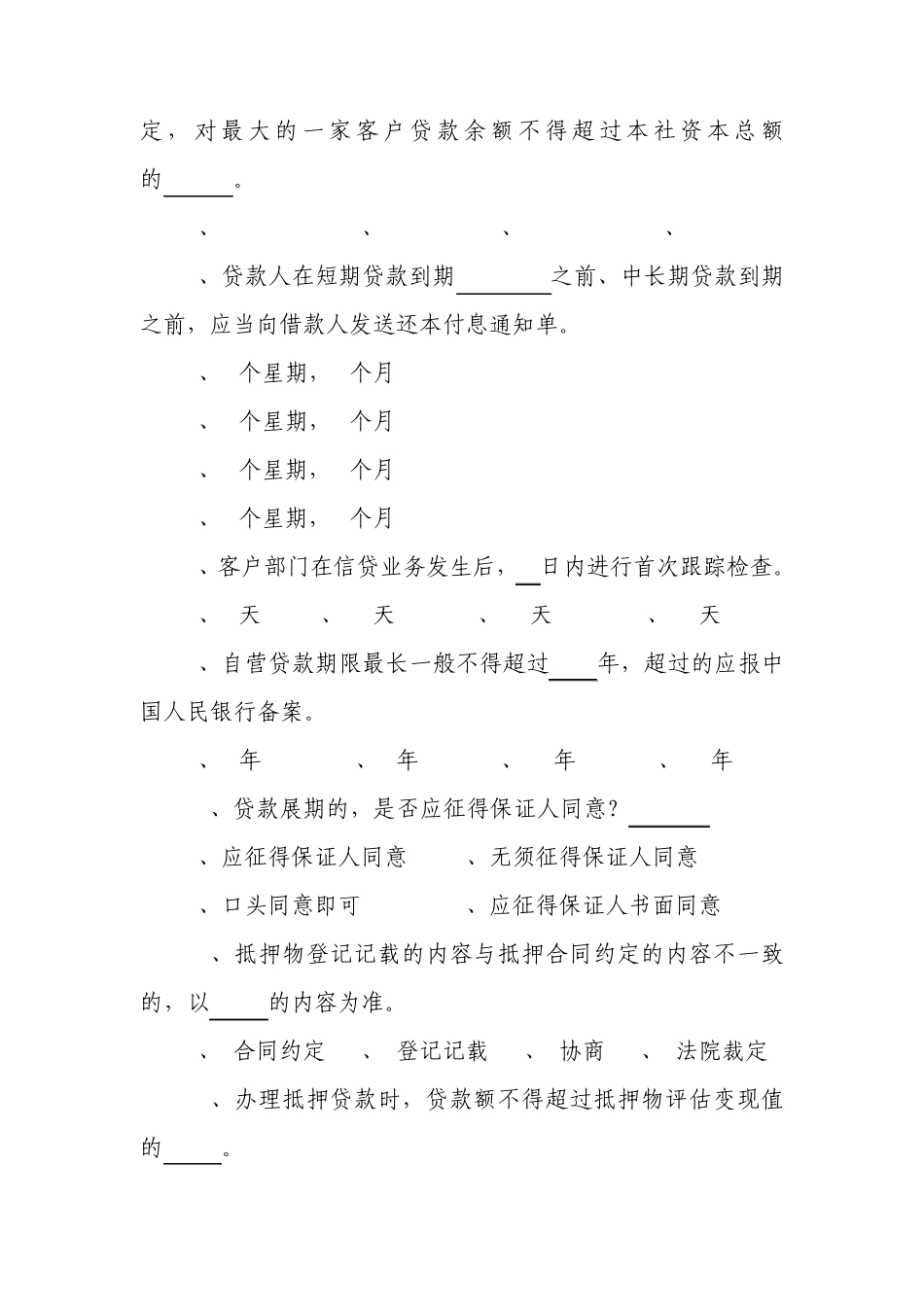 信贷知识单选题_第2页