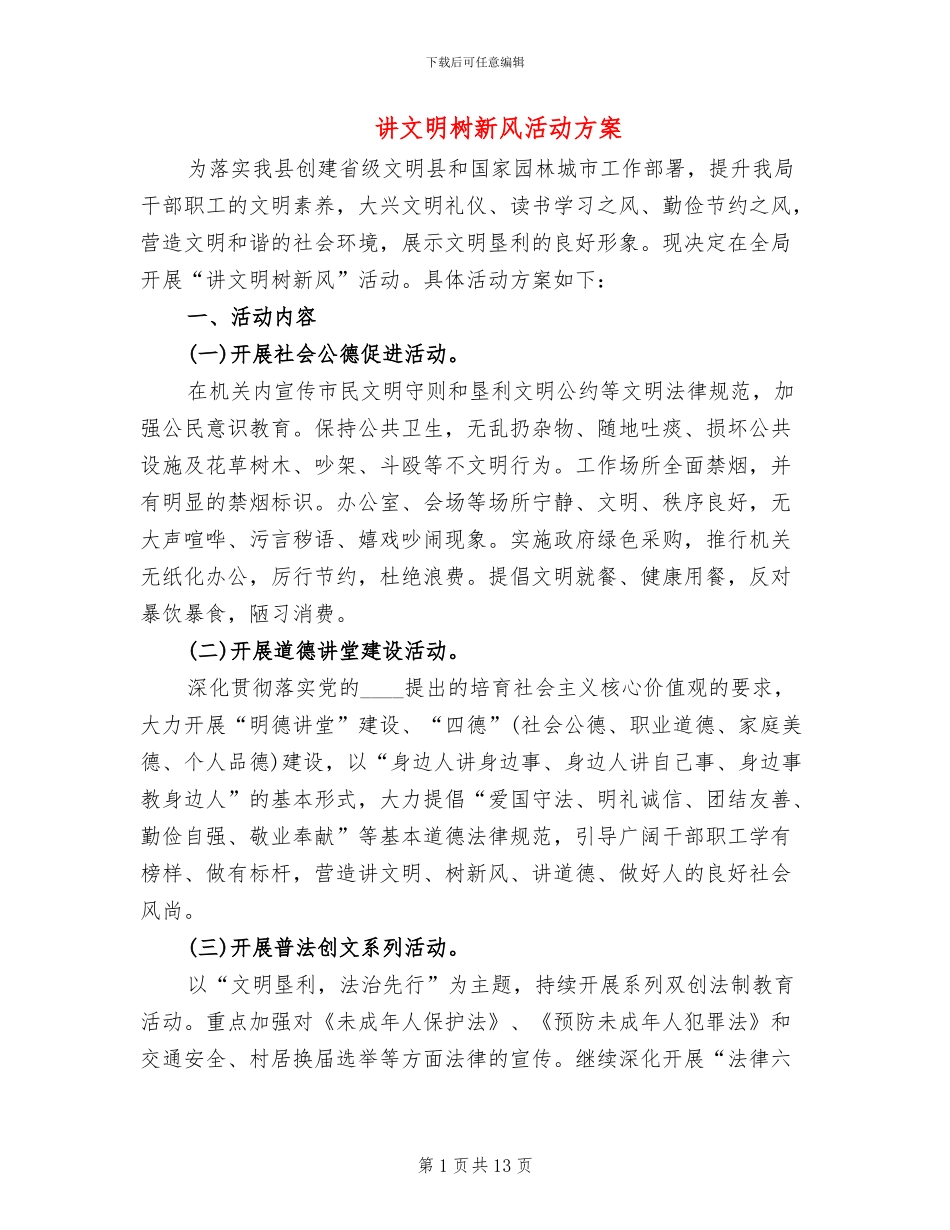 讲文明树新风活动方案(5篇)_第1页