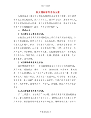 讲文明树新风活动方案(5篇)