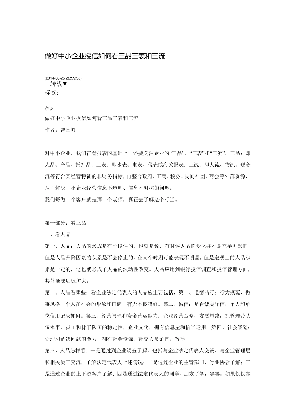 信贷调查中做到三品三表三流_第1页