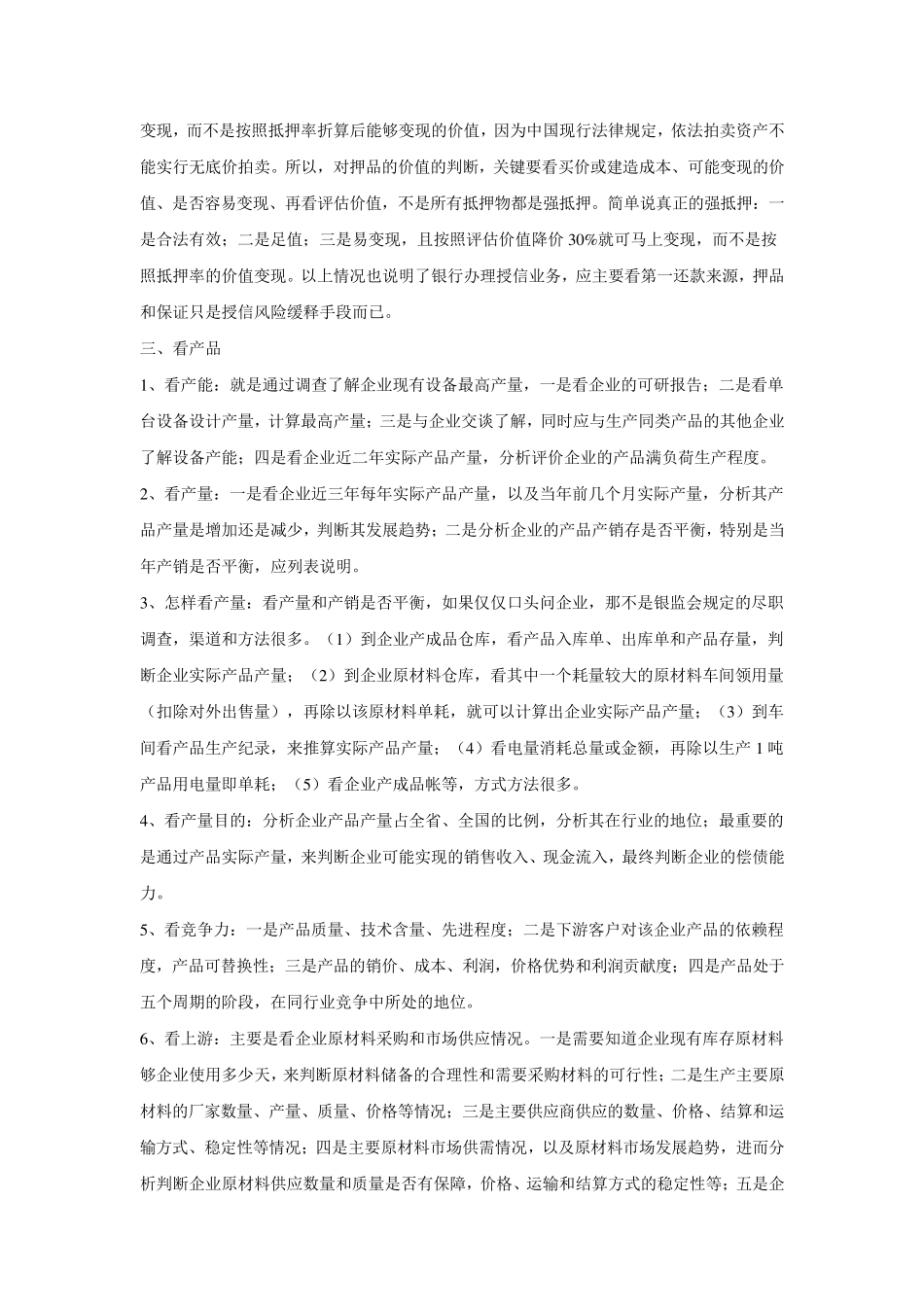 信贷调查中做到三品三表三流_第3页