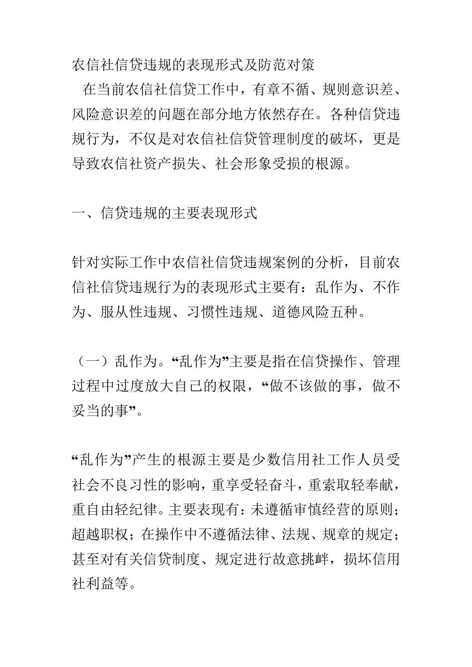 信贷违规的表现形式及防范对策_第1页