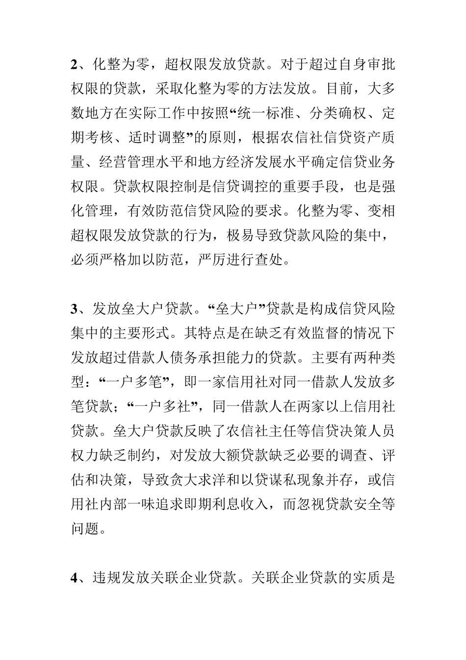 信贷违规的表现形式及防范对策_第3页