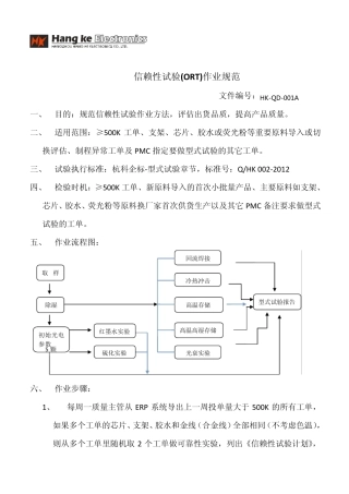 信赖性实验(ORT)作业规范