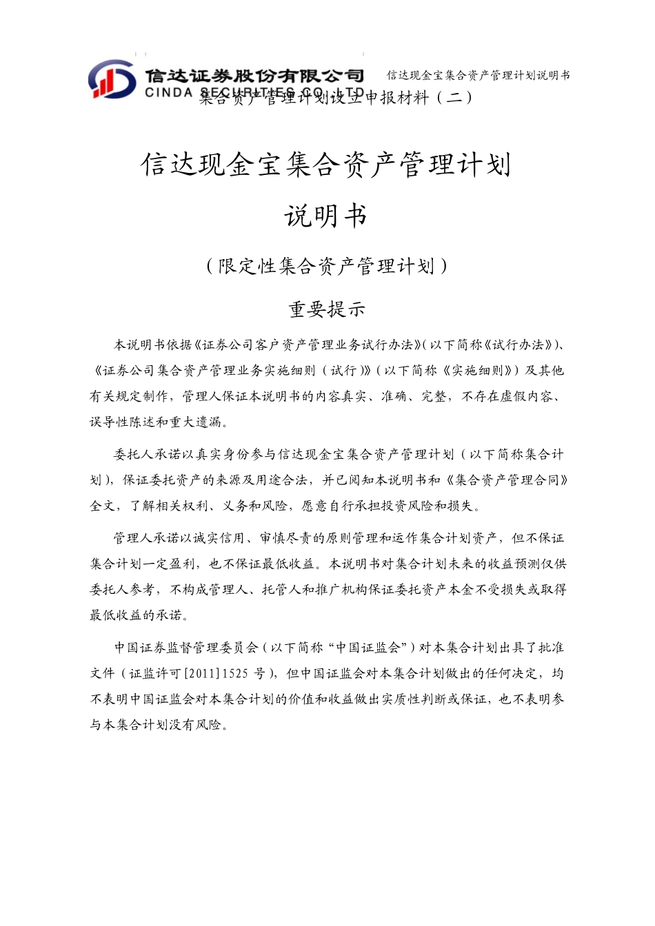 信达现金宝集合资产管理计划说明书_第1页