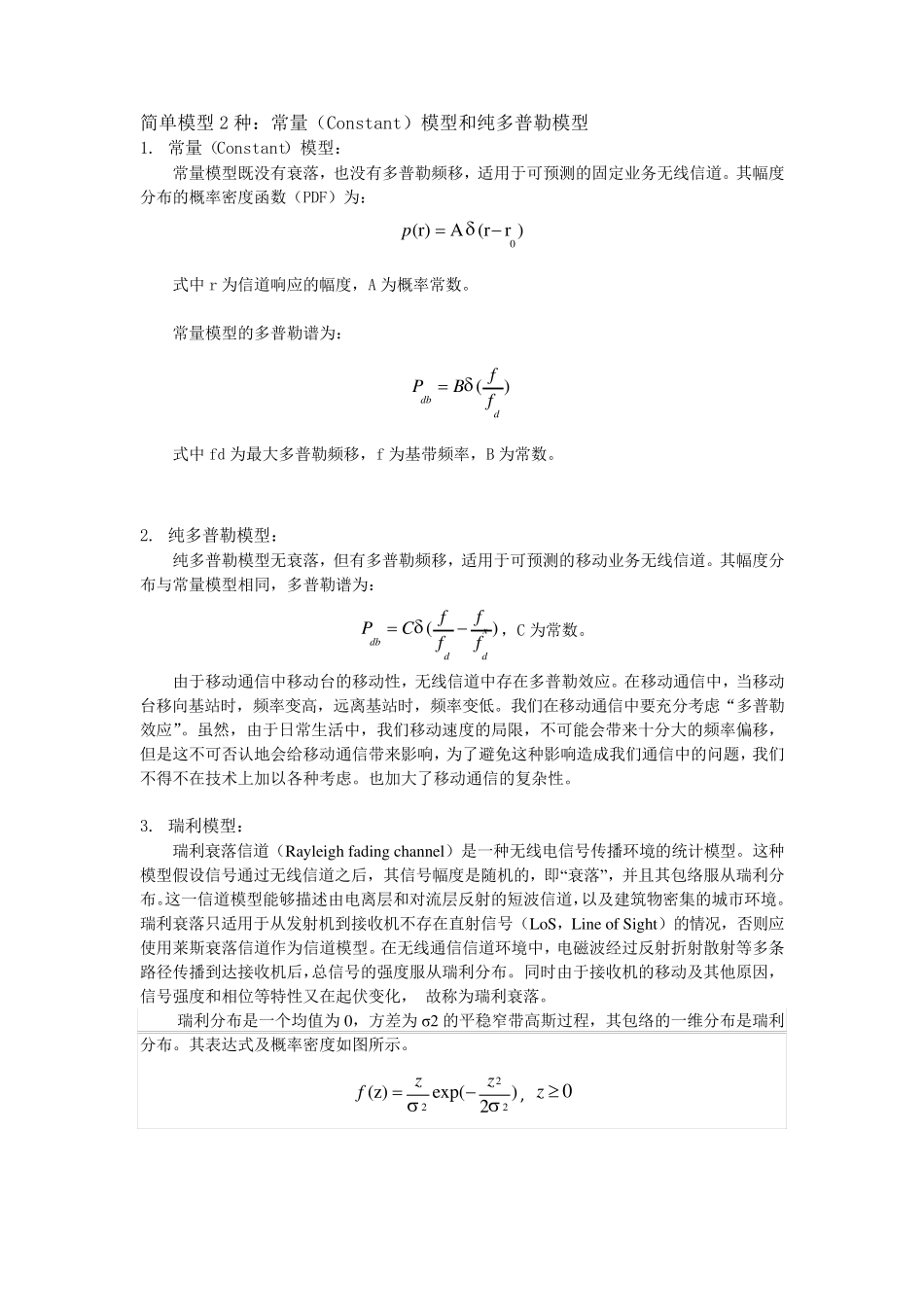 信道衰落模型汇总_第1页