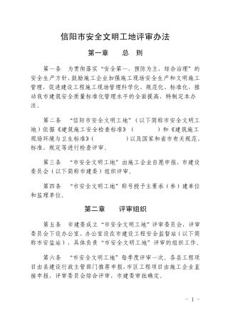 信阳市安全文明工地评审办法