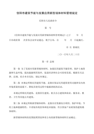 信阳市建筑节能与发展应用新型墙体材料管理规定
