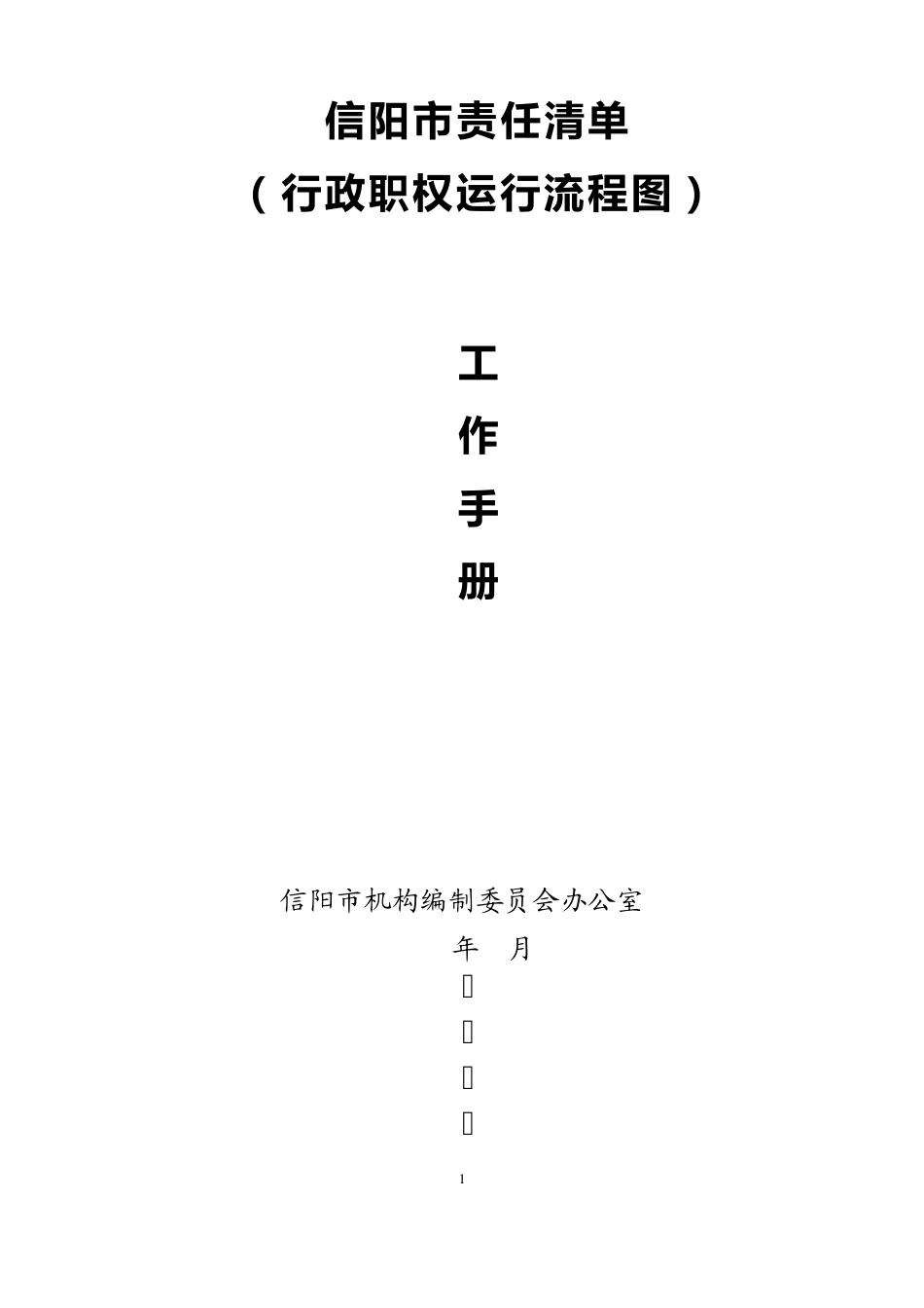 信阳市责任清单(行政职权运行流程图)工作手册定稿_第1页