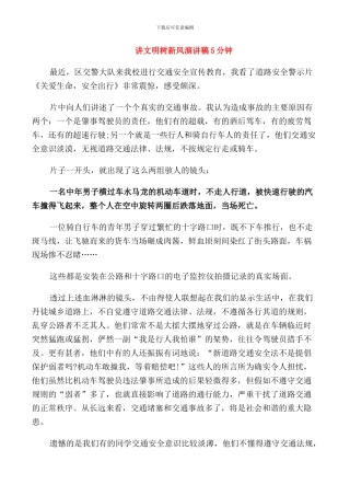 讲文明树新风演讲稿5分钟