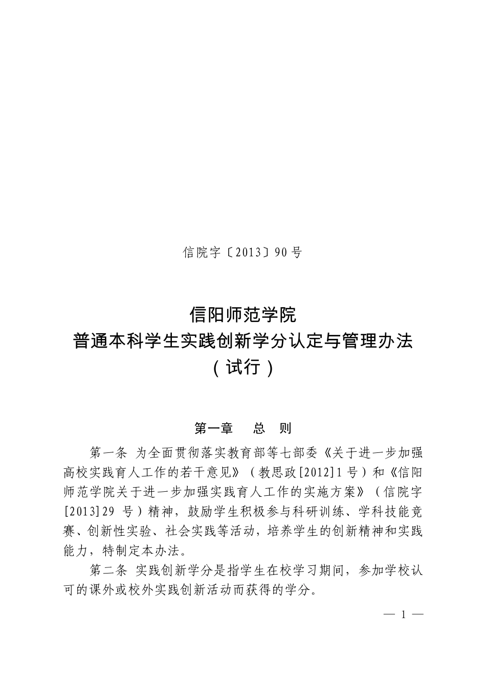 信阳师范学院普通本科学生实践创新学分认定与管理办法_第1页