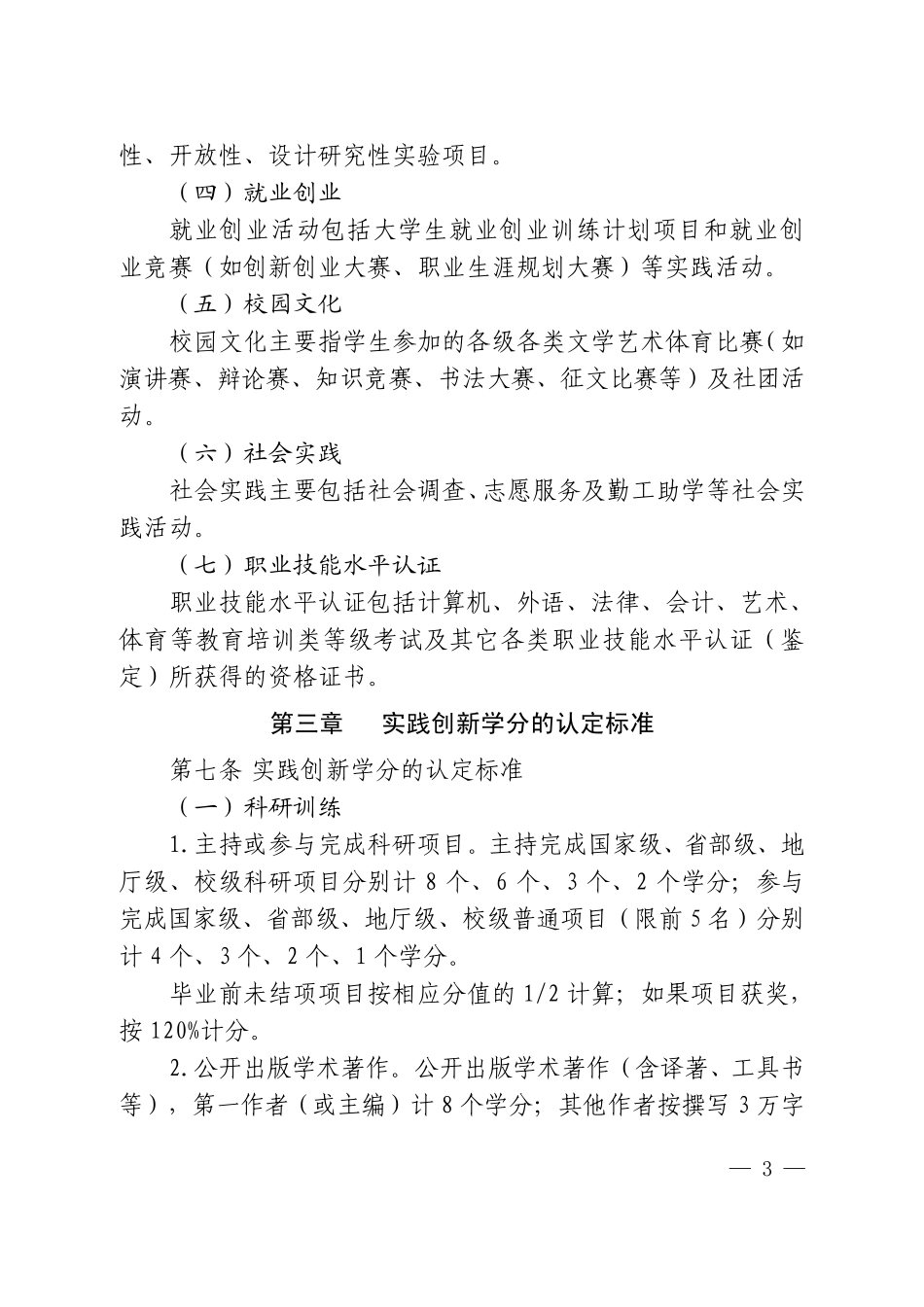 信阳师范学院普通本科学生实践创新学分认定与管理办法_第3页