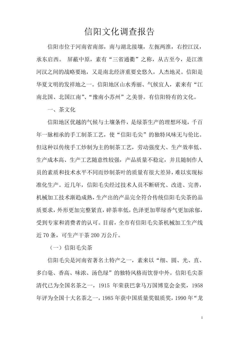 信阳文化调查报告——社会实践报告_第1页