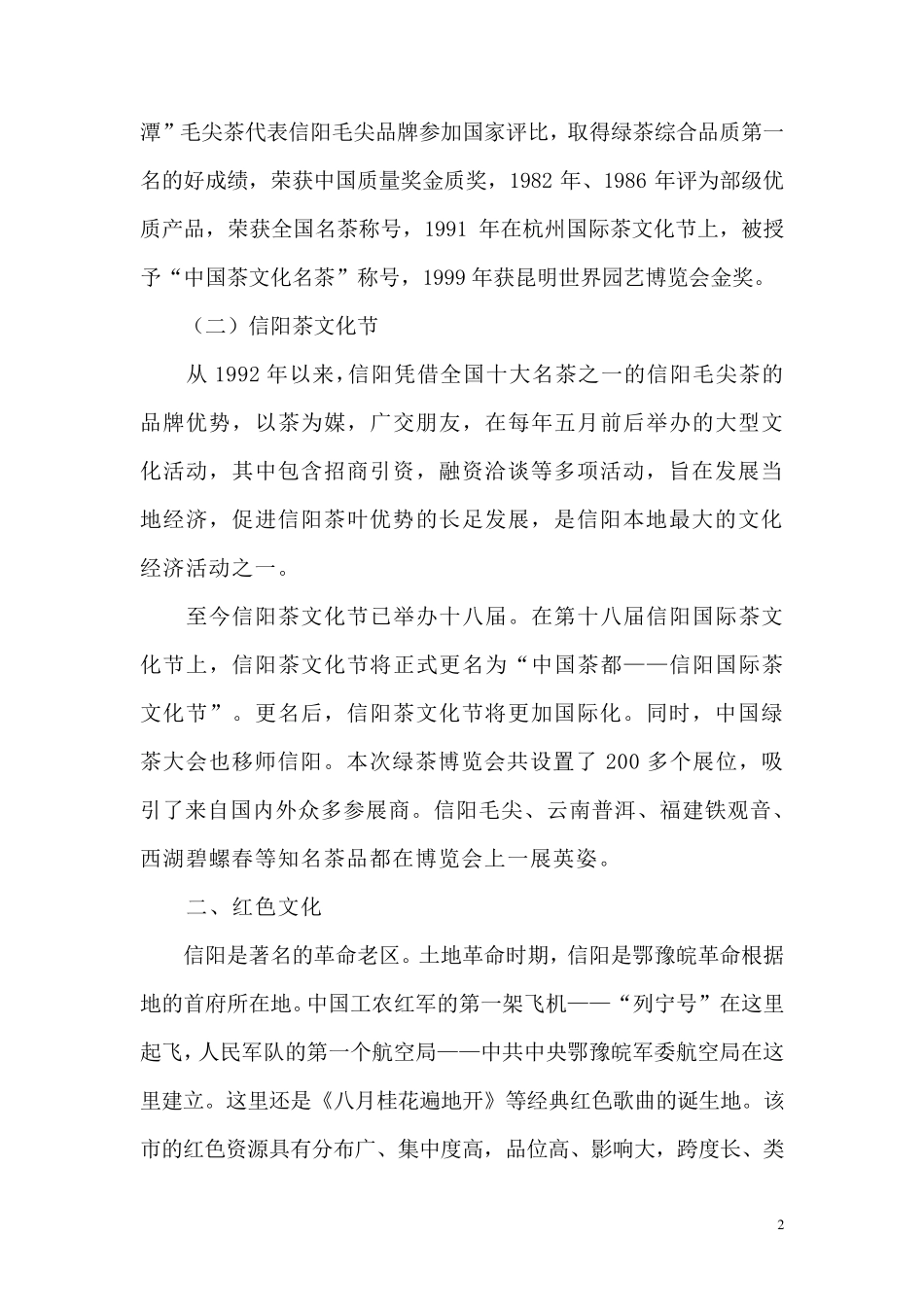 信阳文化调查报告——社会实践报告_第2页