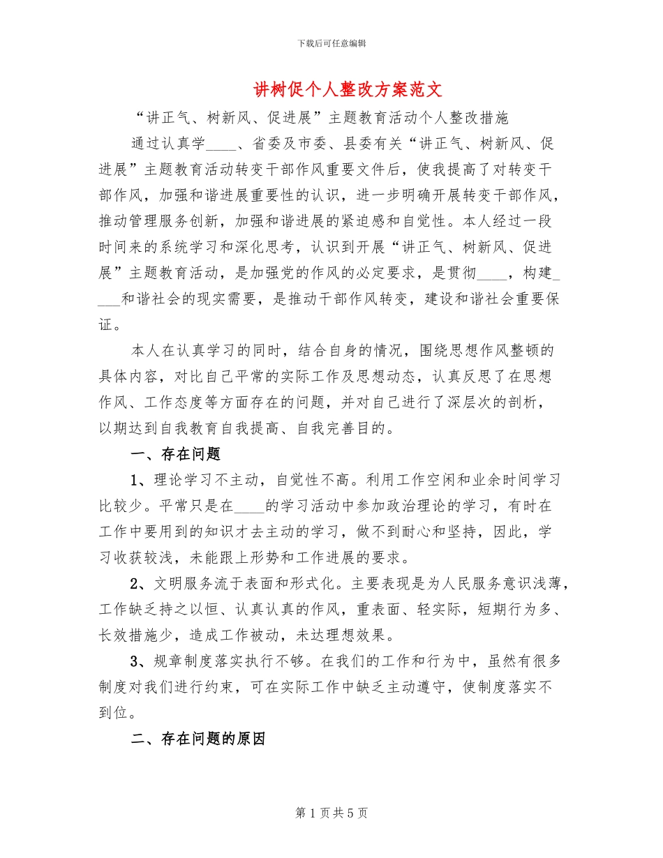 讲树促个人整改方案范文_第1页