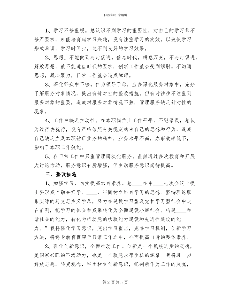 讲树促个人整改方案范文_第2页