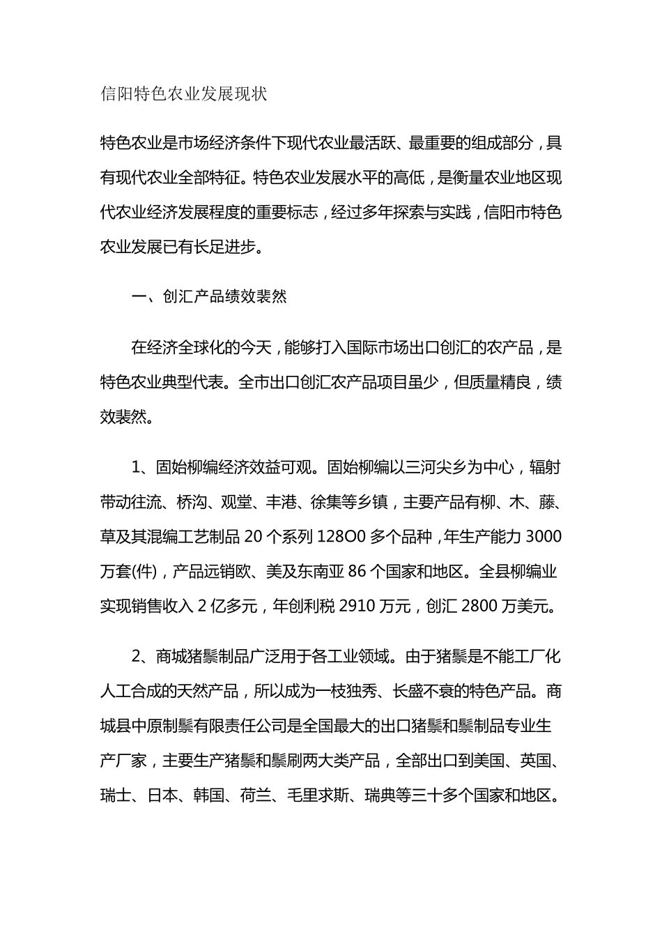 信阳特色农业发展现状_第1页