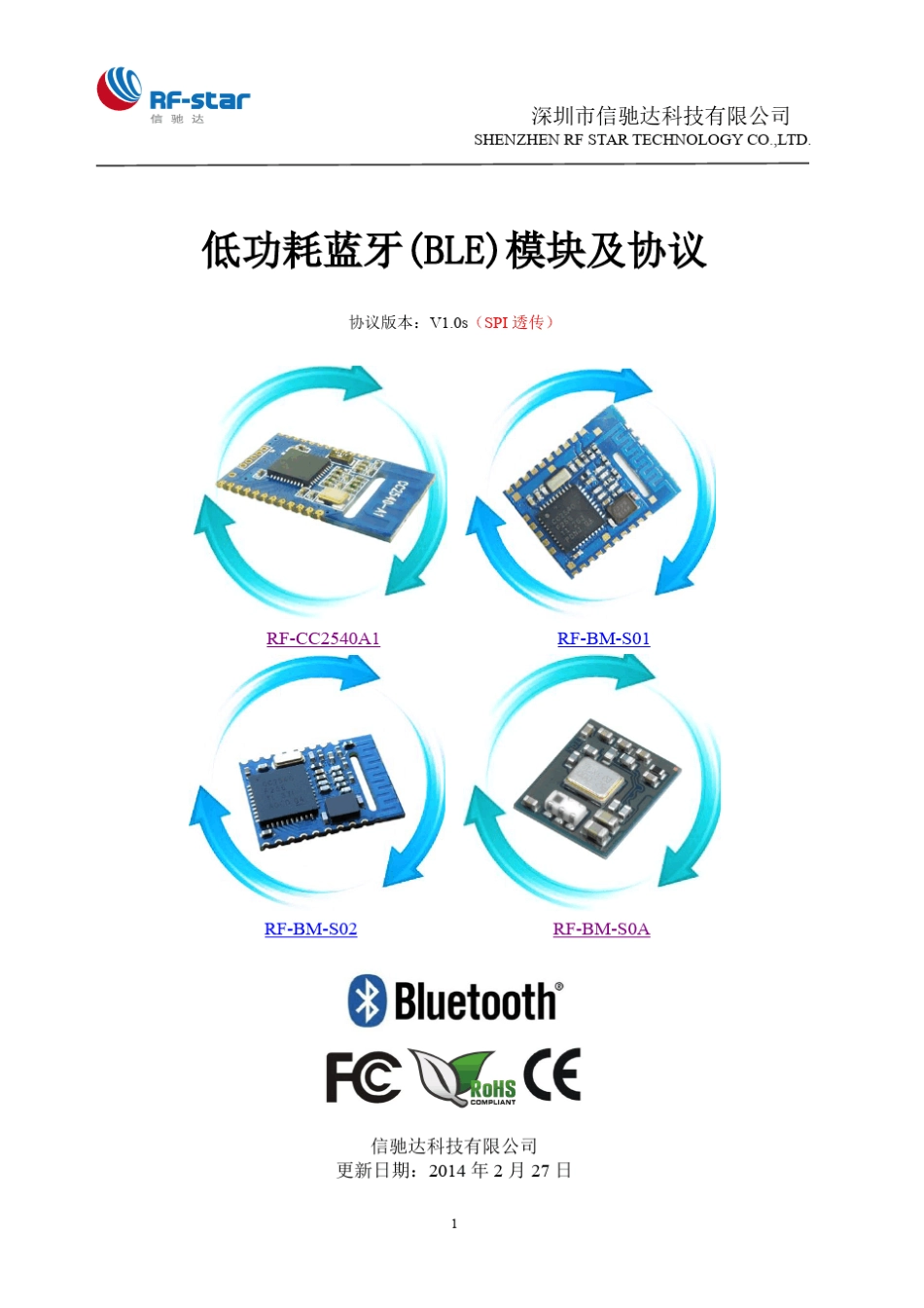 信驰达低功耗蓝牙(BLE)模块及协议v1.0s_第1页