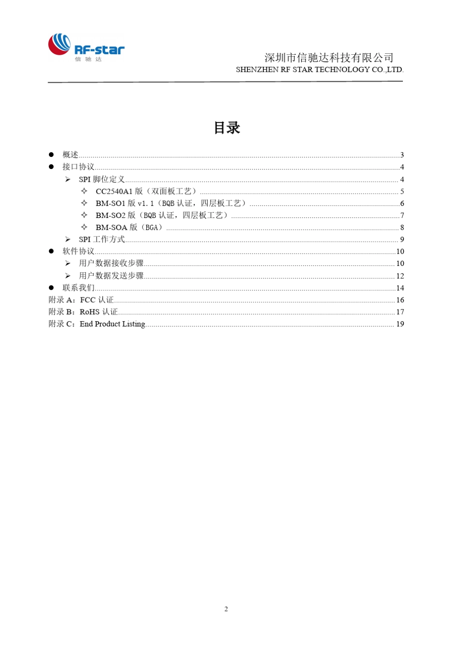 信驰达低功耗蓝牙(BLE)模块及协议v1.0s_第2页