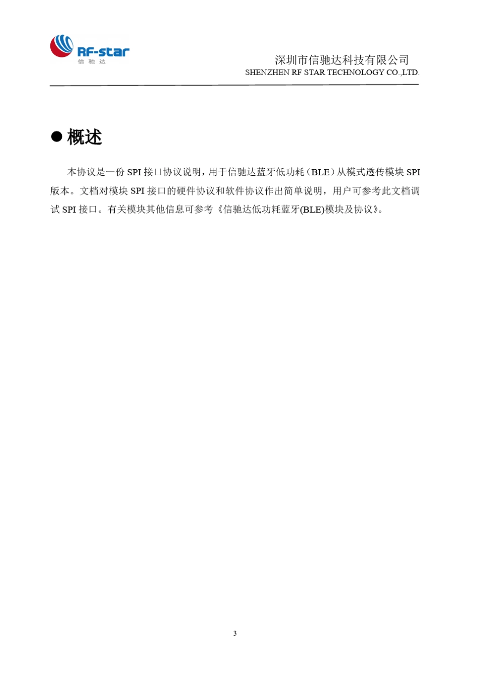信驰达低功耗蓝牙(BLE)模块及协议v1.0s_第3页