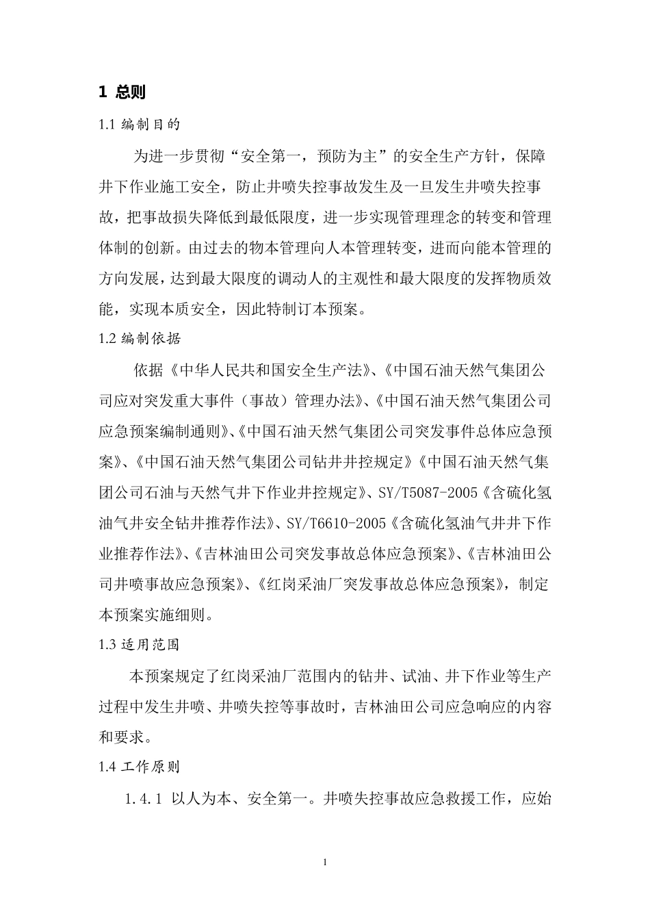 修井作业井控事故应急预案_第1页