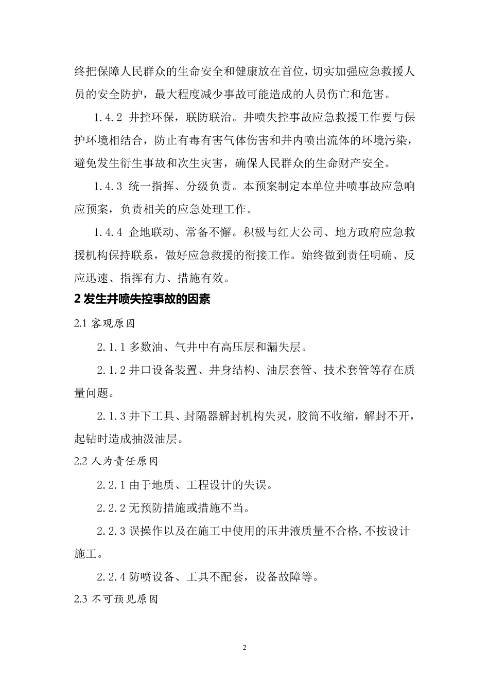 修井作业井控事故应急预案_第2页