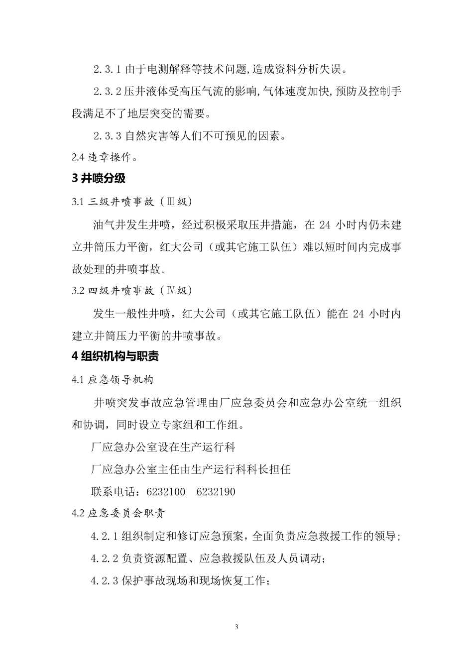 修井作业井控事故应急预案_第3页