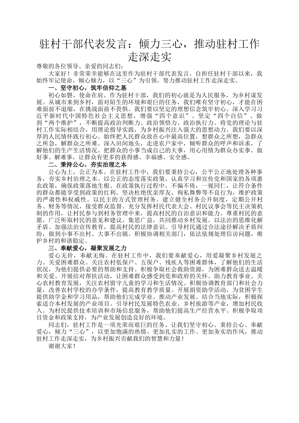 驻村干部代表发言：倾力三心，推动驻村工作走深走实_第1页