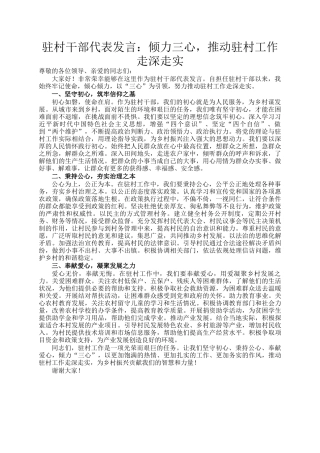 驻村干部代表发言：倾力三心，推动驻村工作走深走实