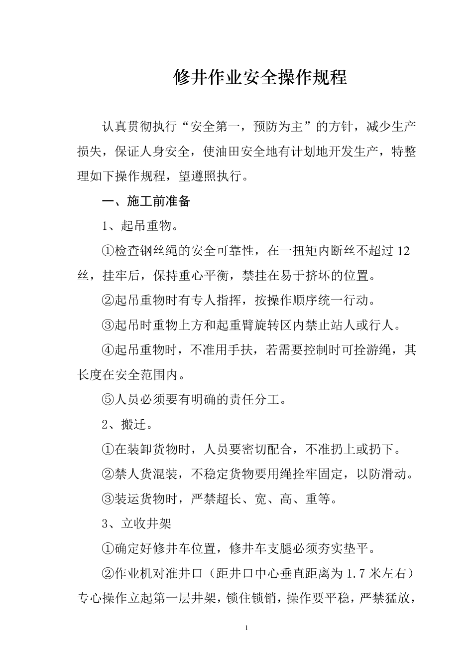 修井作业安全操作规程_第1页