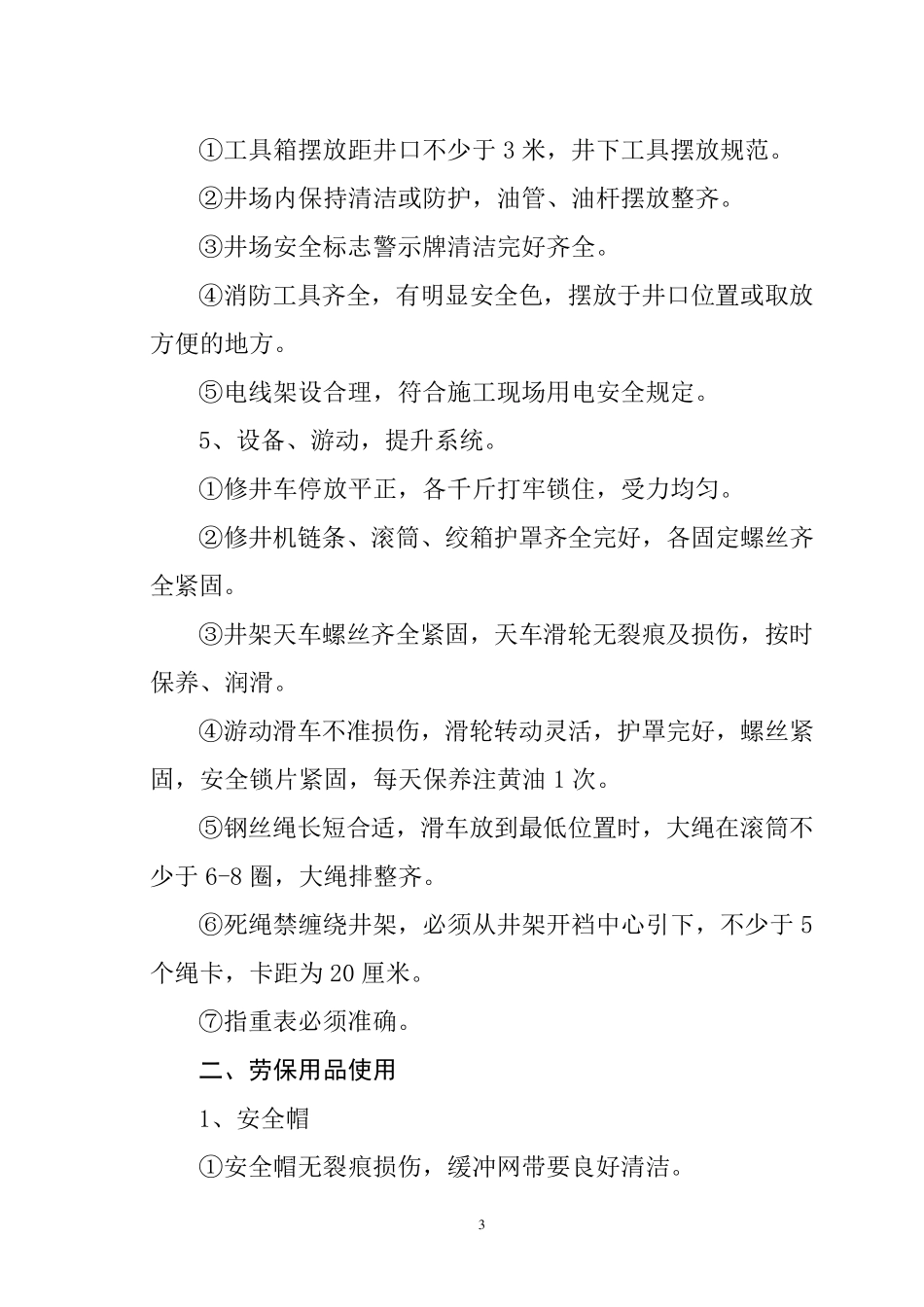 修井作业安全操作规程_第3页