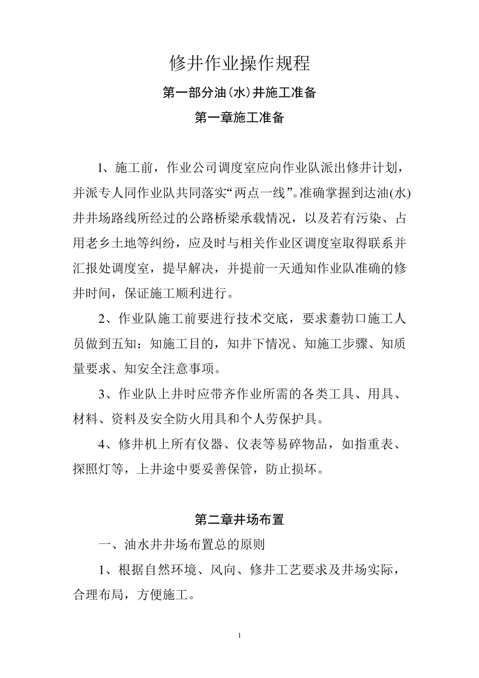 修井作业操作规程_第1页