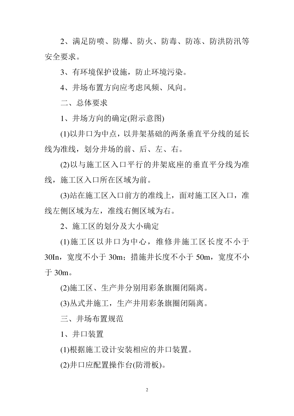 修井作业操作规程_第2页