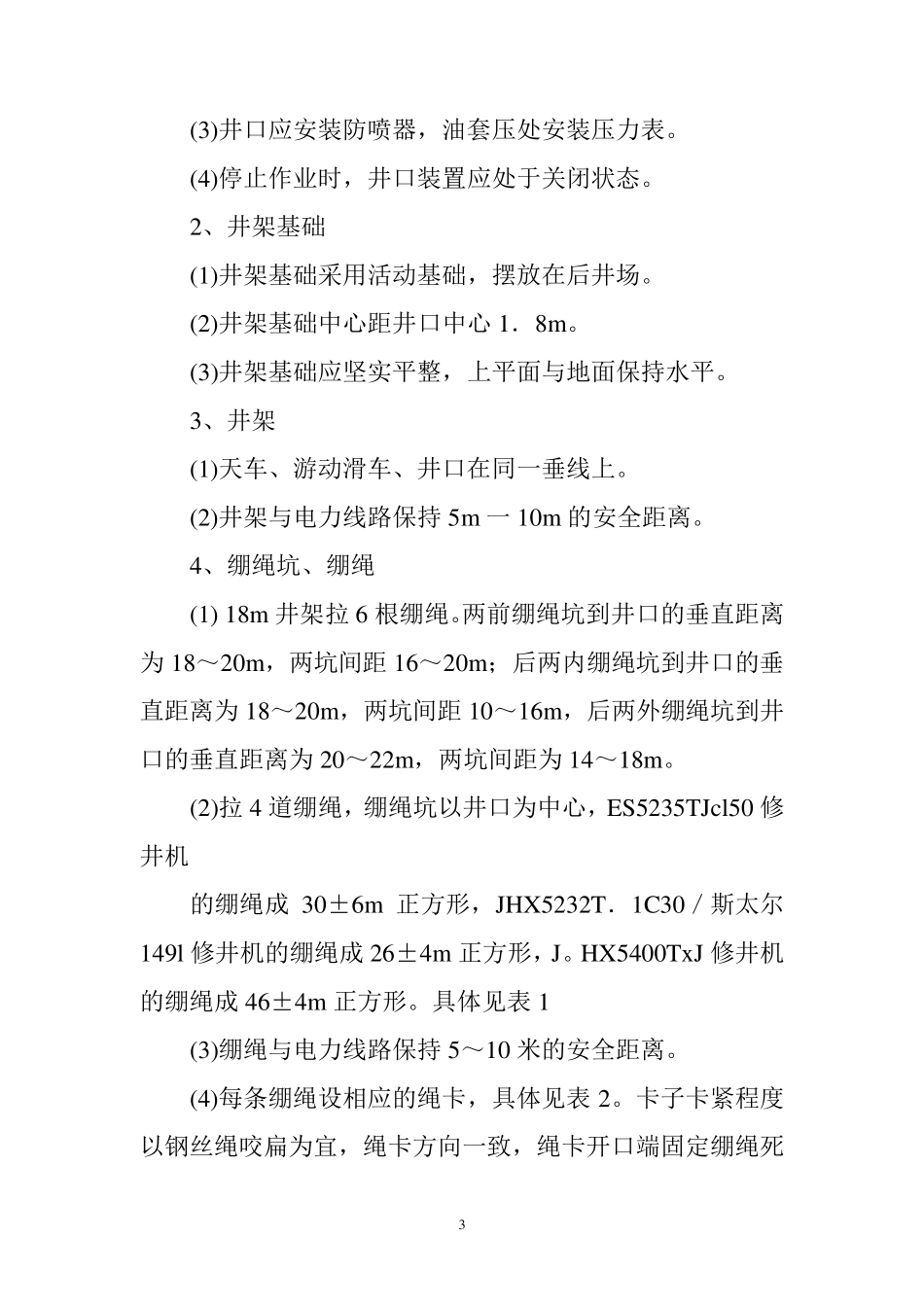 修井作业操作规程_第3页