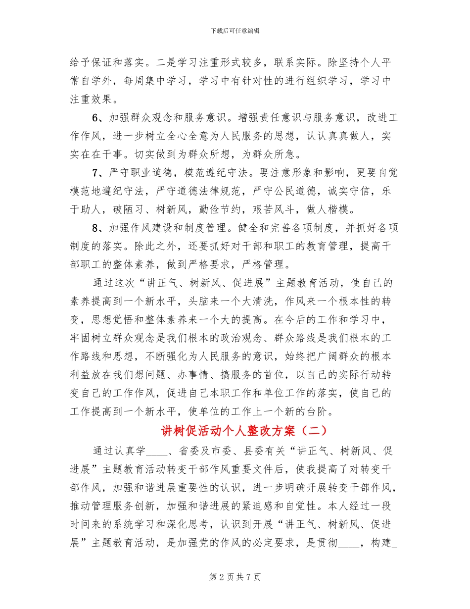 讲树促活动个人整改方案_第2页