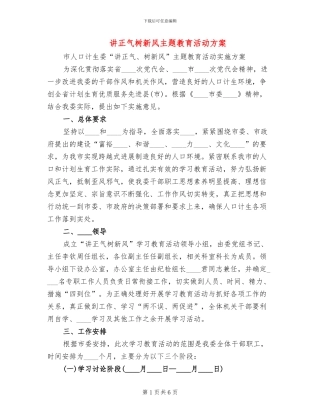 讲正气树新风主题教育活动方案