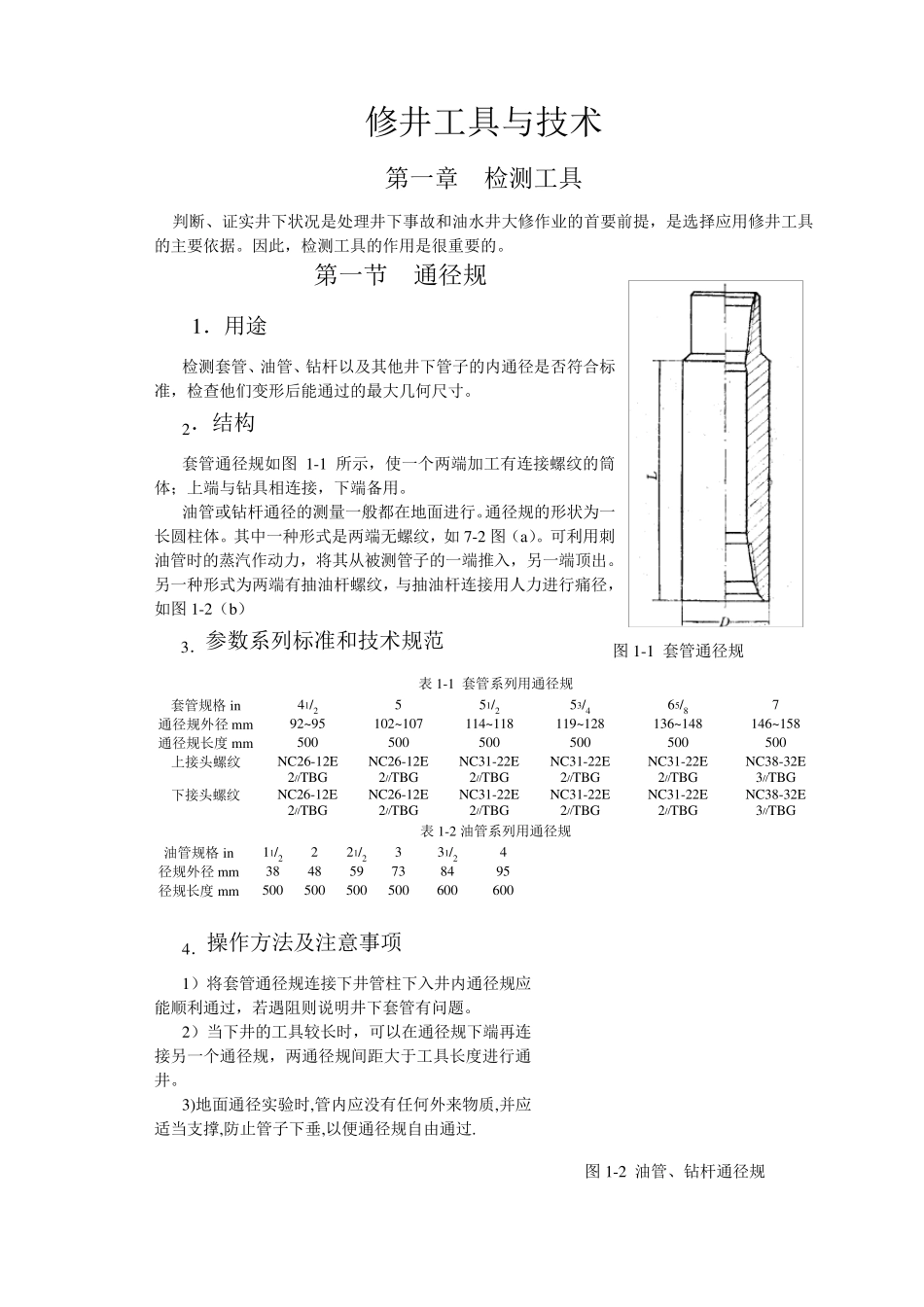 修井工具与技术_第1页