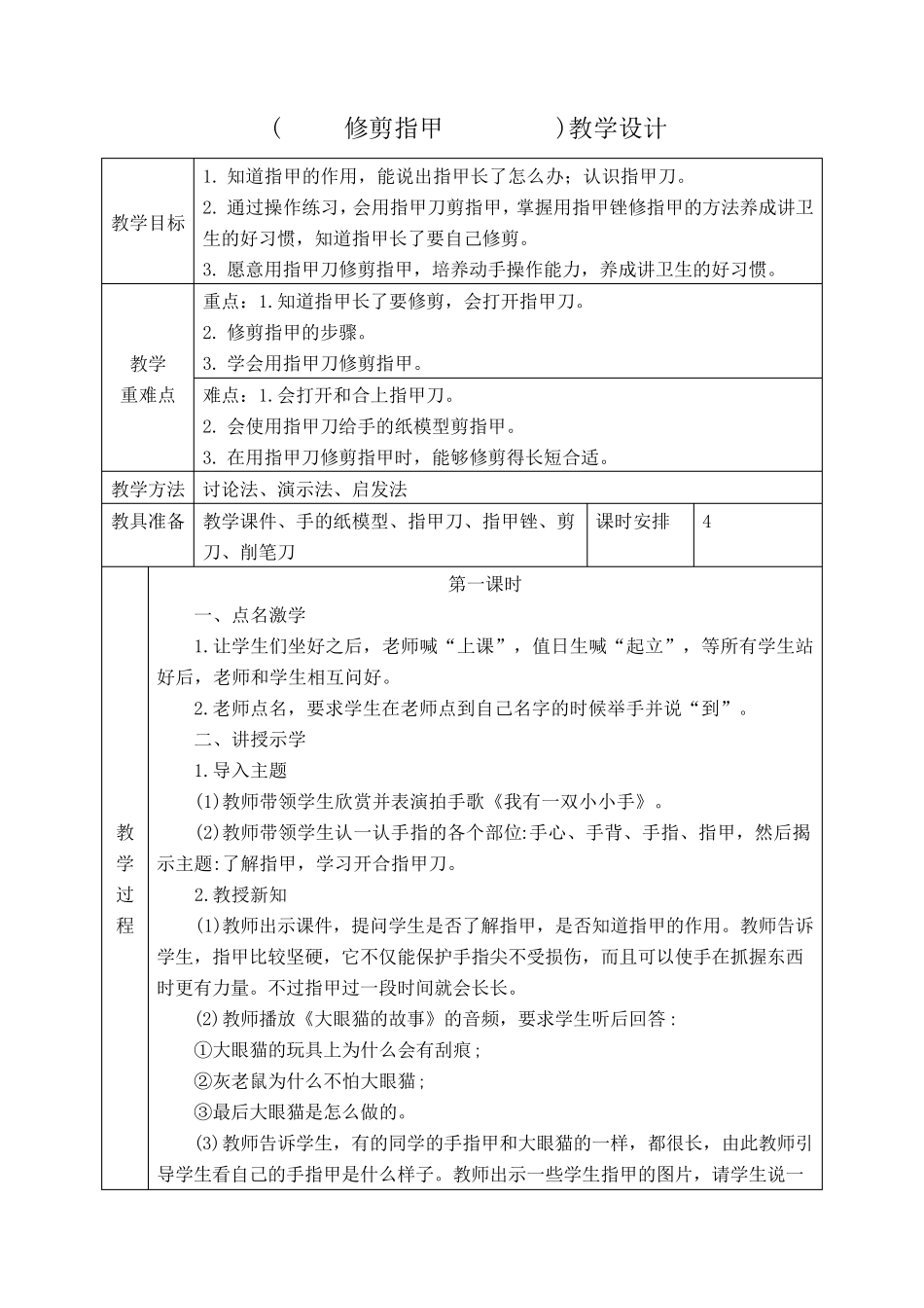 修剪指甲培智五年级上册生活适应教案_第1页