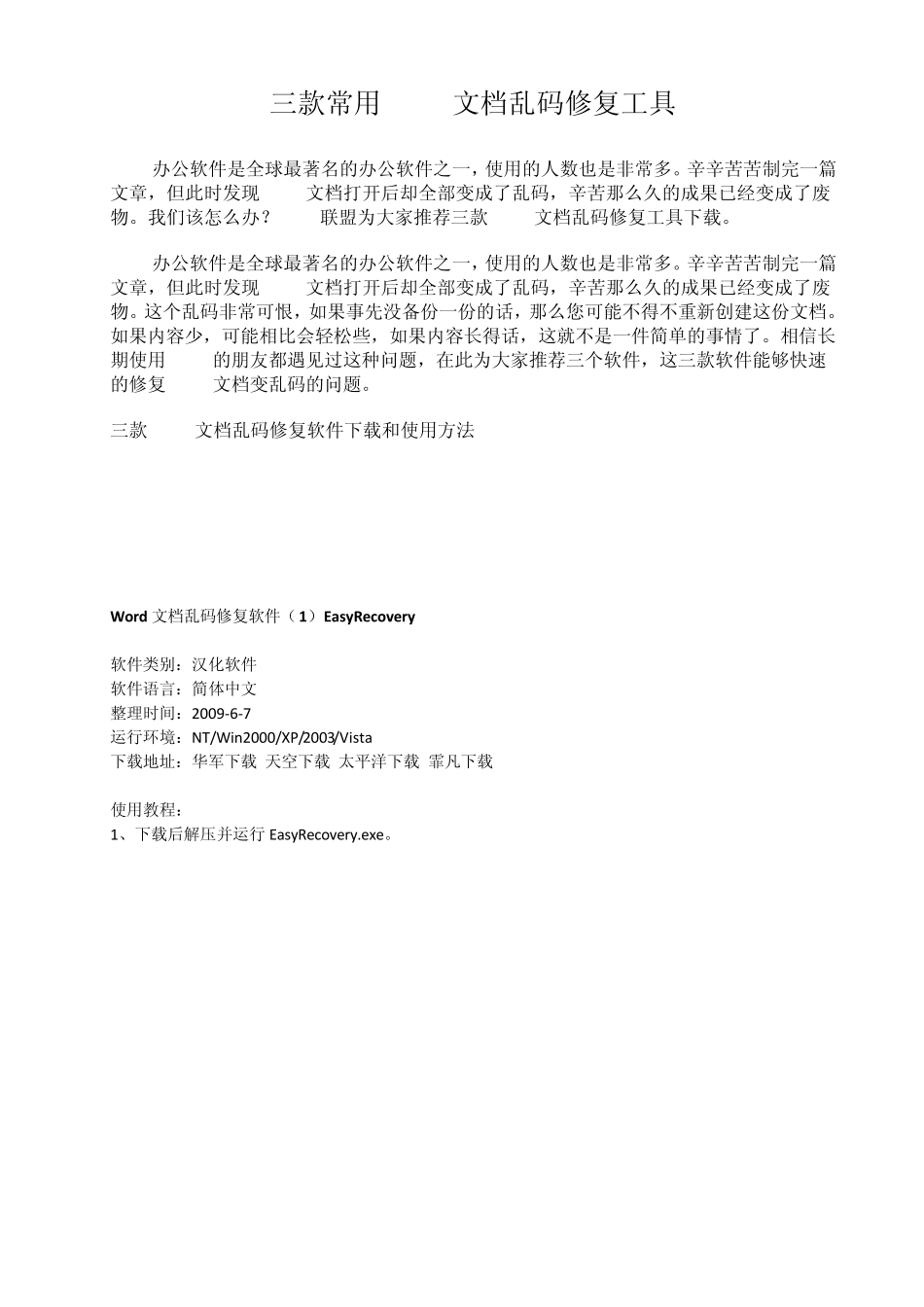 修复Word文档乱码工具_第1页