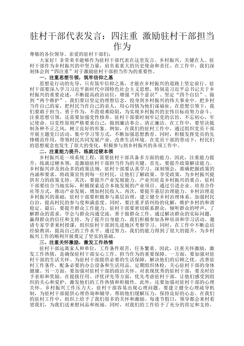 驻村干部代表发言：四注重 激励驻村干部担当作为_第1页