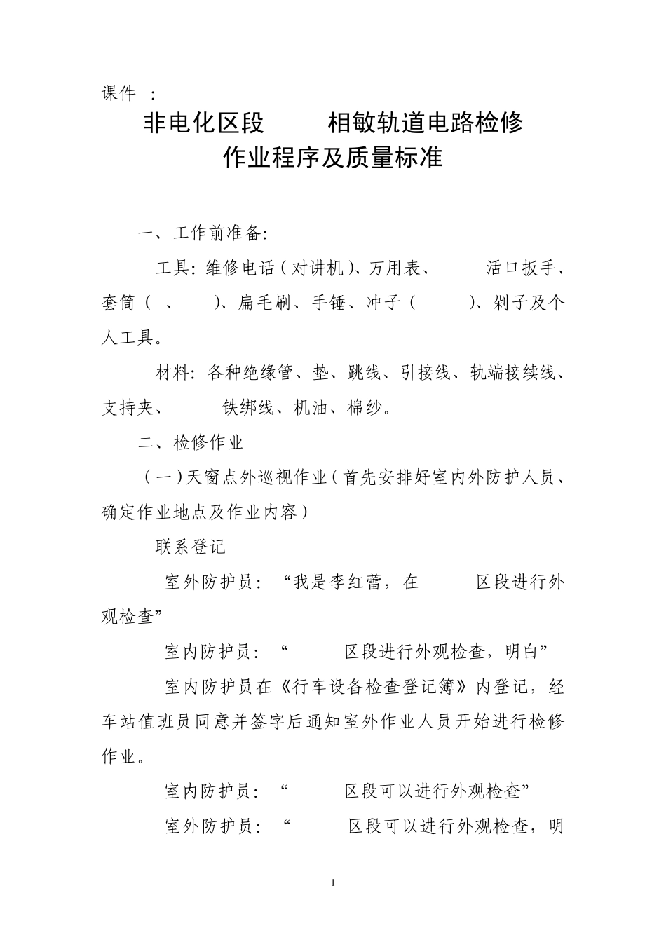 修改25HZ相敏轨道电路检修作业程序及质量标准_第1页