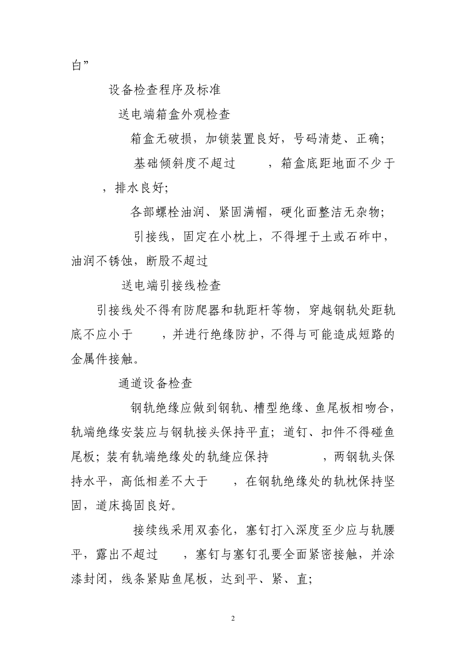修改25HZ相敏轨道电路检修作业程序及质量标准_第2页