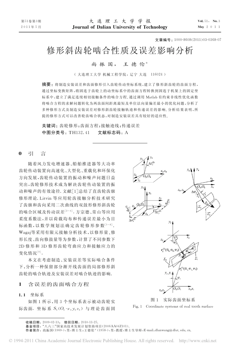 修形斜齿轮啮合性质及误差影响分析_第1页